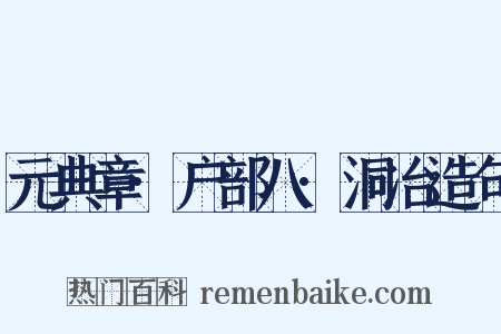 元典章·户部八·洞冶造句是什么意思的图片